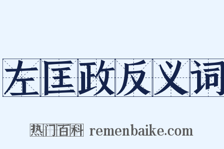 左匡政反义词是什么意思的图片